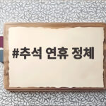 추석 연휴 정체