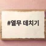 열무 데치기 풋내 제거하고 아삭하게 즐기는 방법 열무 데치기