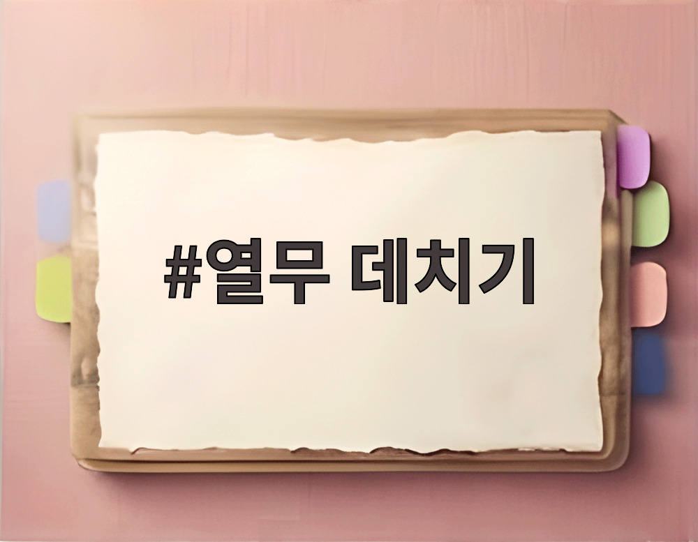열무 데치기