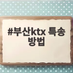 부산ktx 특송 방법