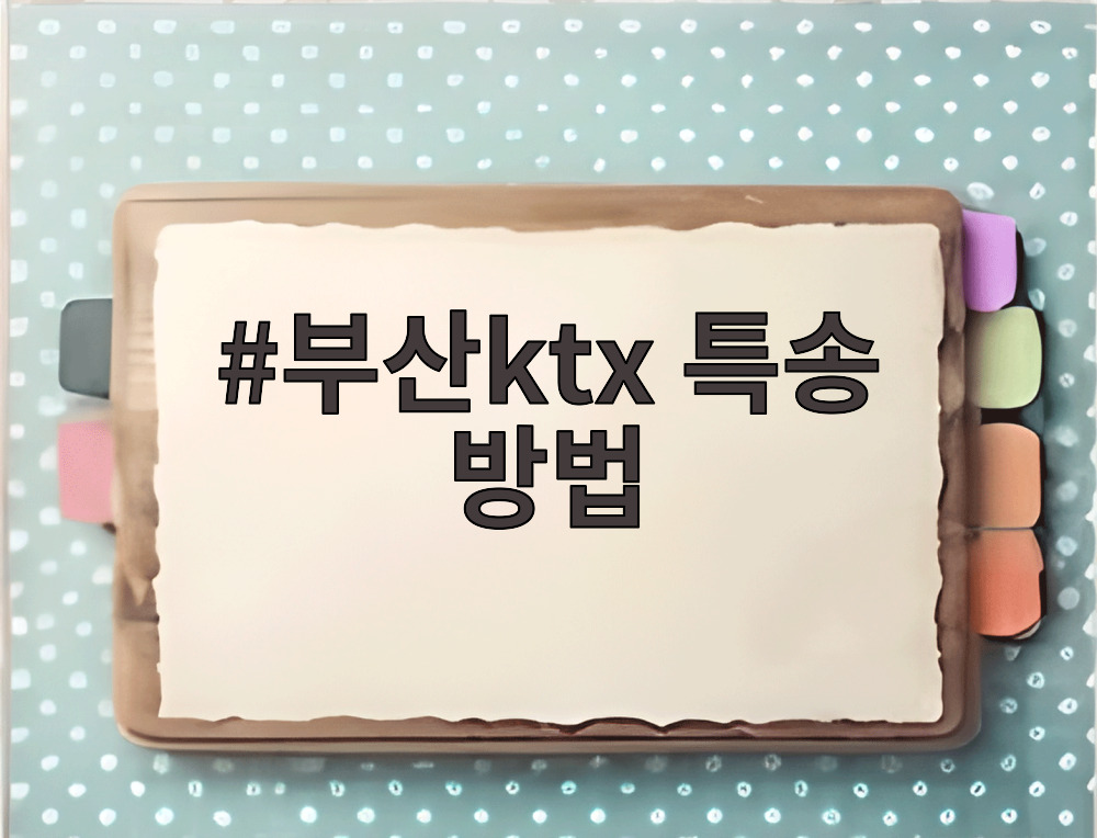 부산ktx 특송 방법