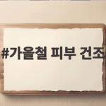 가을철 피부 건조 세안 후 당김이 계속된다면 이렇게 관리해보세요 가을철 피부 건조