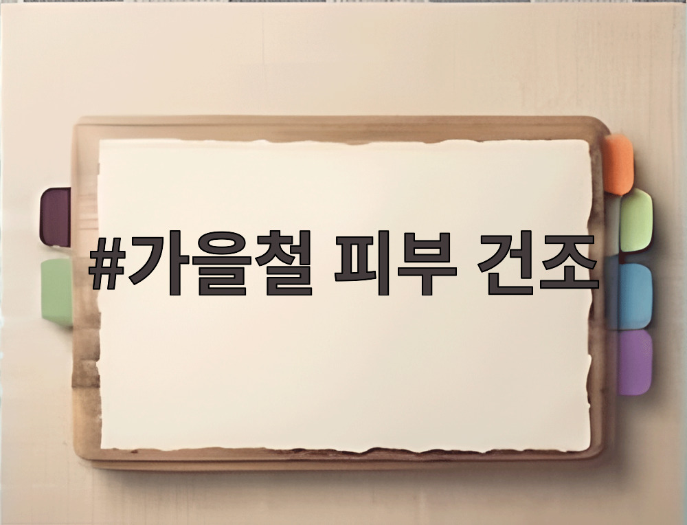 가을철 피부 건조