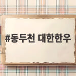 동두천 대한한우 제대로 즐기는 법 동두천 대한한우