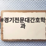 경기전문대간호학과 지원 전략과 입결 순위 그리고 수시 준비 방법 경기전문대간호학과