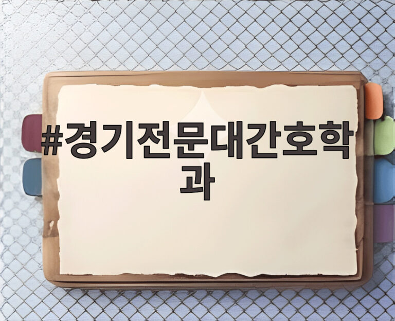 경기전문대간호학과