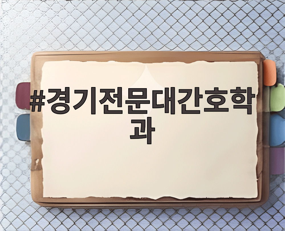 경기전문대간호학과