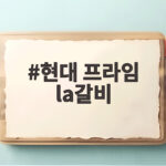 현대 프라임 la갈비