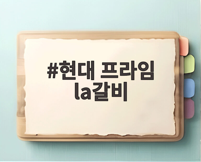 현대 프라임 la갈비