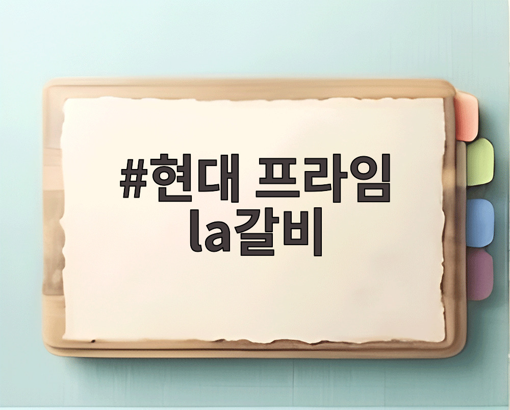 현대 프라임 la갈비