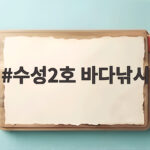 수성2호 바다낚시