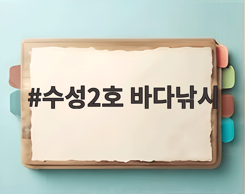 수성2호 바다낚시