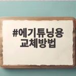 에기튜닝용 교체방법