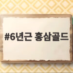 6년근 홍삼골드