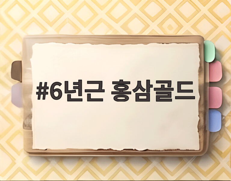 6년근 홍삼골드