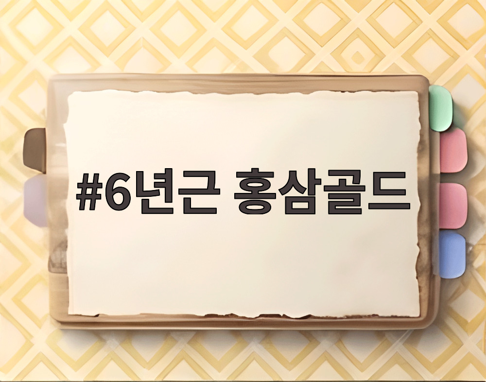 6년근 홍삼골드