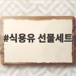 식용유 선물세트