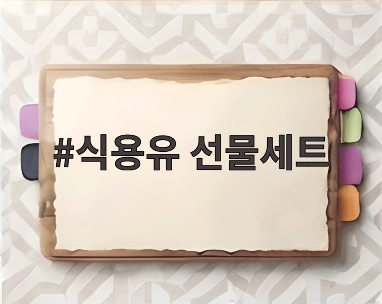 식용유 선물세트