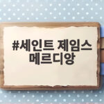 세인트 제임스 메르디앙