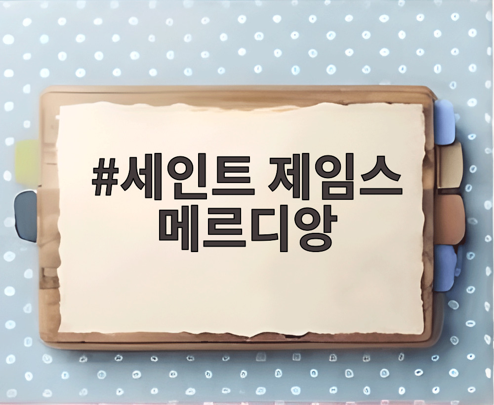세인트 제임스 메르디앙