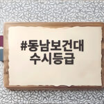 동남보건대 수시등급 2027 지원 전 확인할 입시 결과 총정리 동남보건대 수시등급