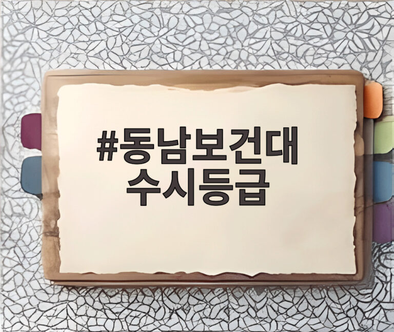 동남보건대 수시등급
