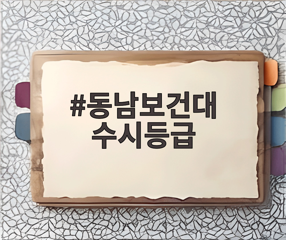 동남보건대 수시등급