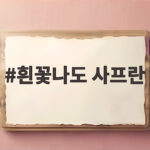 흰꽃나도 사프란 꽃말과 키우는 법 비 온 뒤 만나는 순백의 선물 흰꽃나도 사프란
