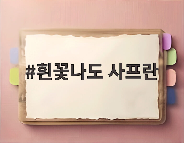 흰꽃나도 사프란