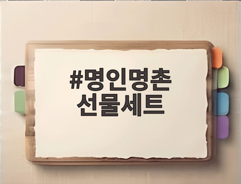 명인명촌 선물세트
