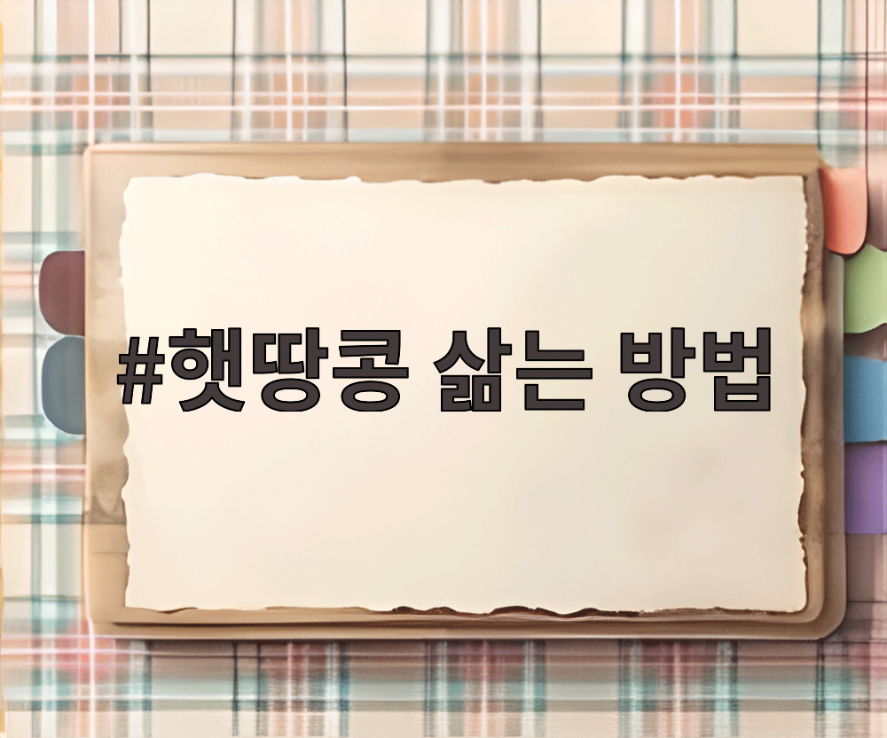 햇땅콩 삶는 방법