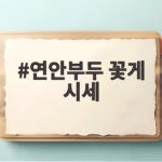 연안부두 꽃게 시세