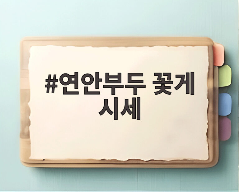연안부두 꽃게 시세