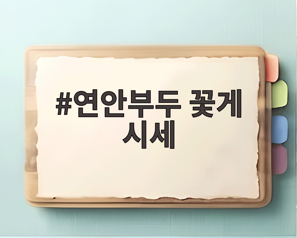 연안부두 꽃게 시세