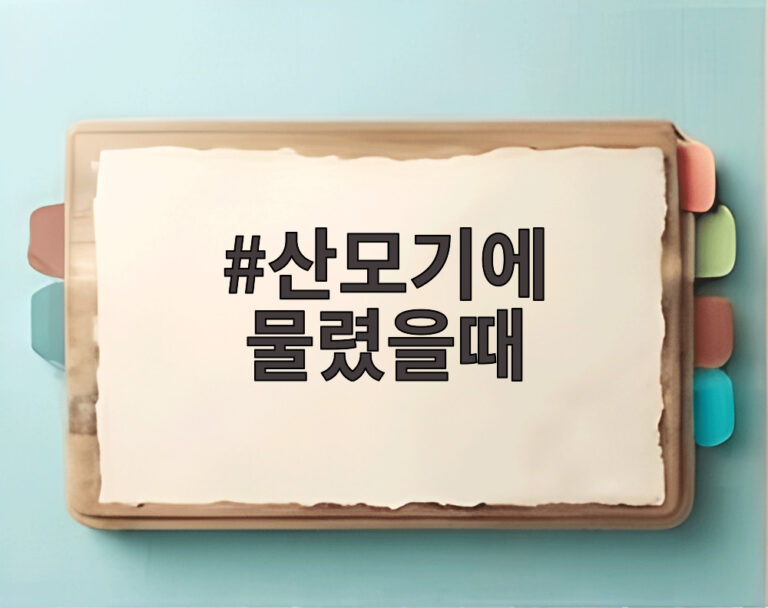 산모기에 물렸을때