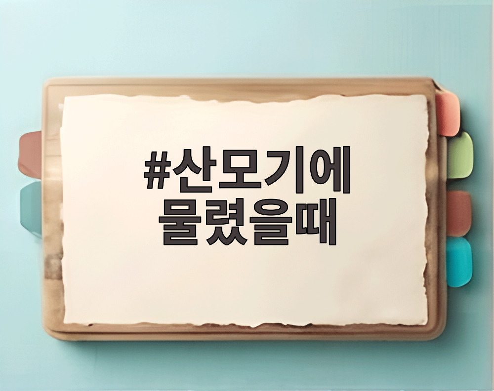 산모기에 물렸을때