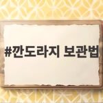 깐도라지 보관법