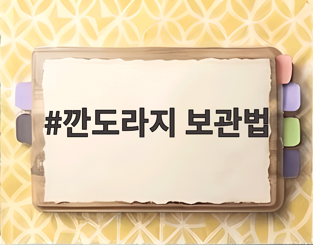 깐도라지 보관법