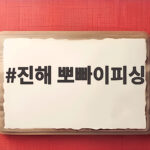 진해 뽀빠이피싱