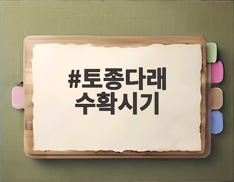 토종다래 수확시기