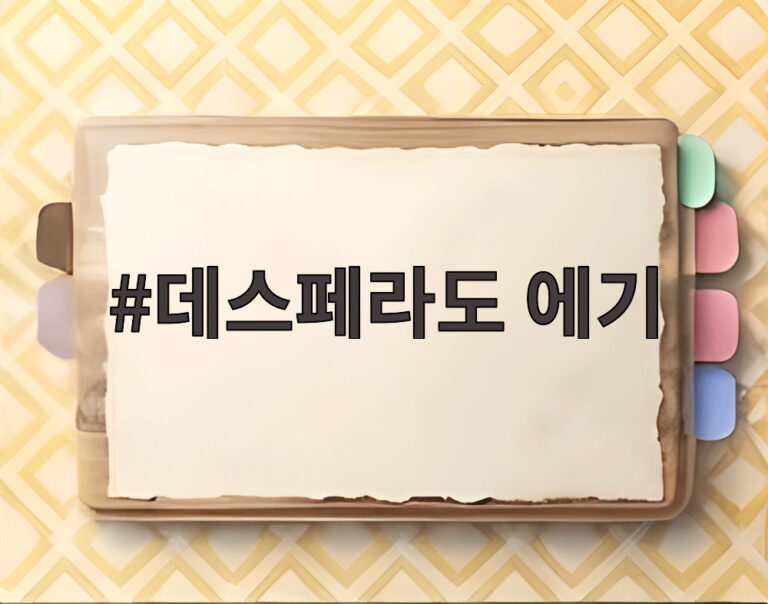 데스페라도 에기