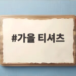 가을 티셔츠 코디 이렇게 입으면 분위기가 달라져요 가을 티셔츠