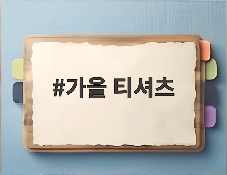 가을 티셔츠