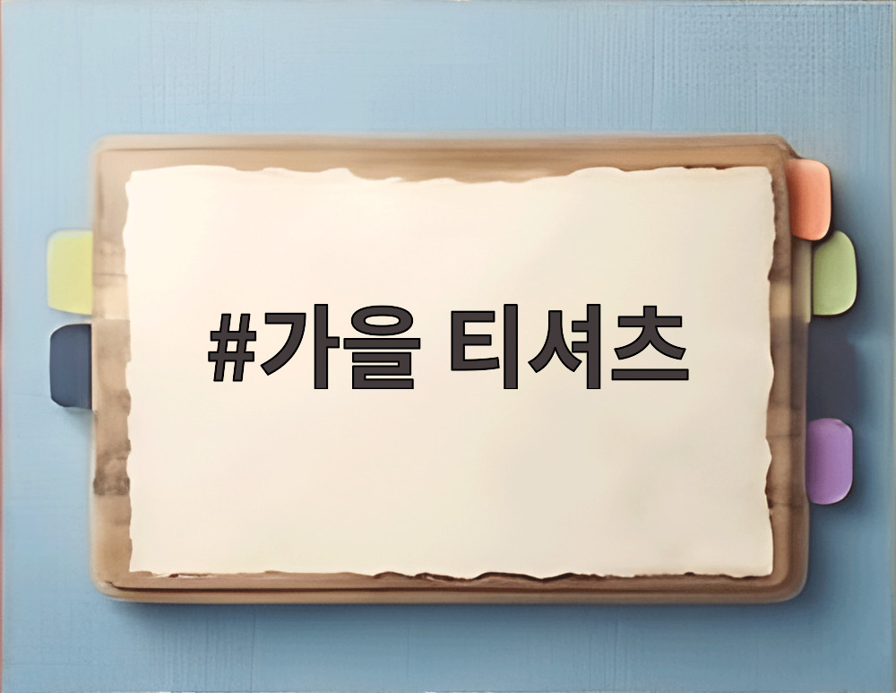 가을 티셔츠