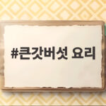 큰갓버섯 요리 이렇게 하면 고기보다 맛있어요 큰갓버섯 요리