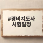경비지도사 시험일정 확인하세요 2026년 원서접수 놓치면 안 됩니다 경비지도사 시험일정