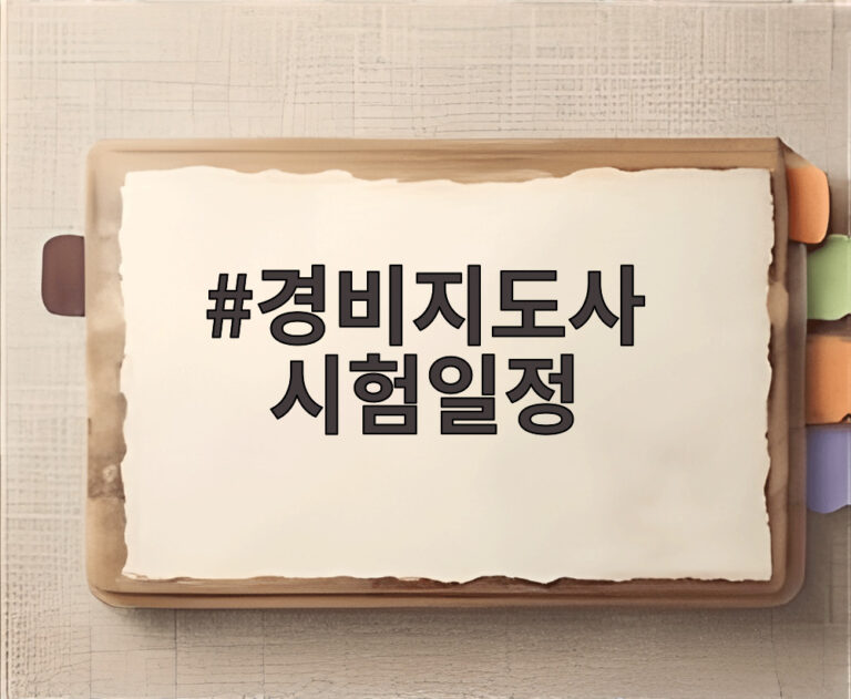 경비지도사 시험일정