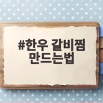 한우 갈비찜 만드는법