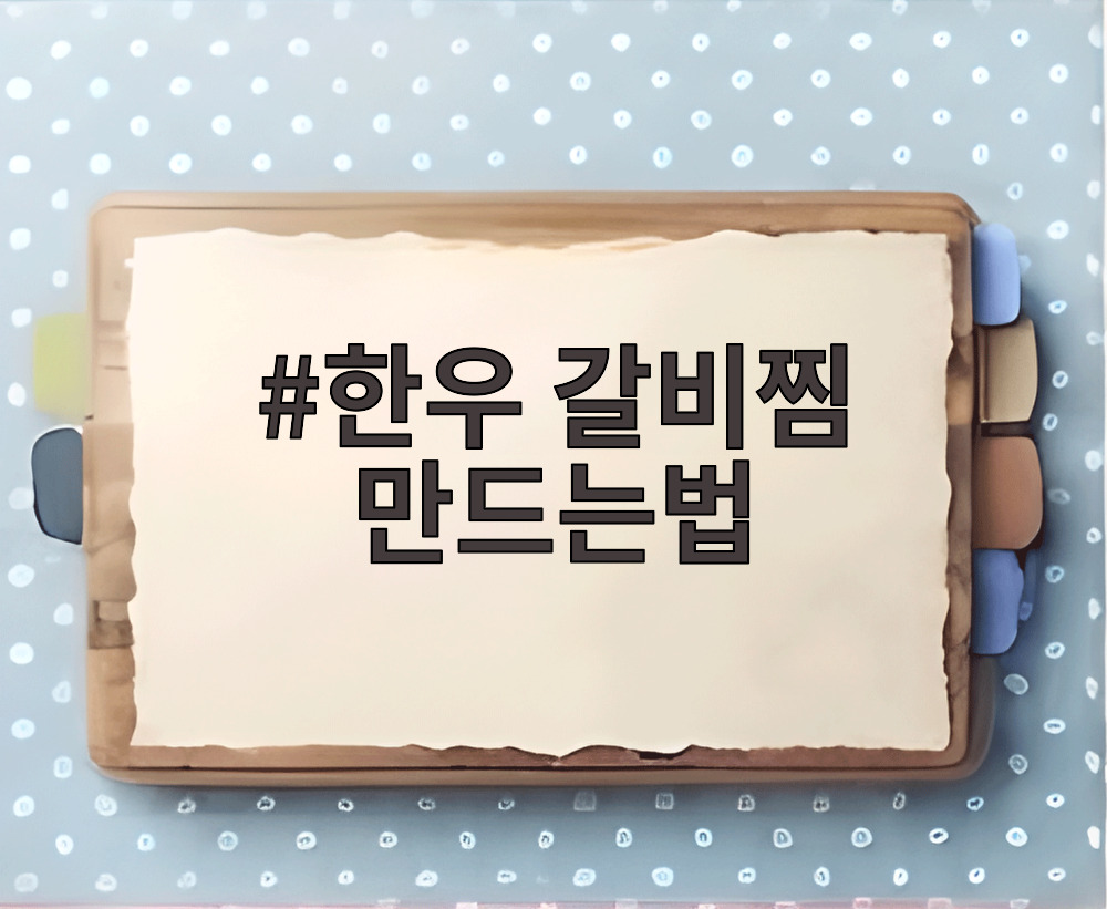 한우 갈비찜 만드는법