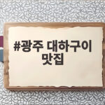 광주 대하구이 맛집 세곳 솔직한 후기와 꿀팁까지 광주 대하구이 맛집